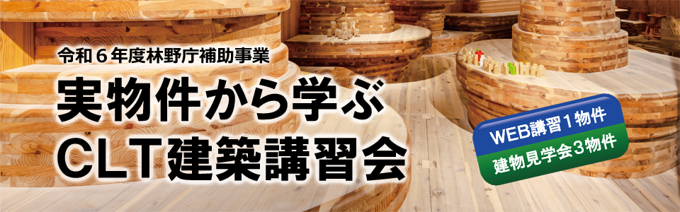 令和6年度林野庁補助事業 実物件から学ぶＣＬＴ建築講習会 申込ページ